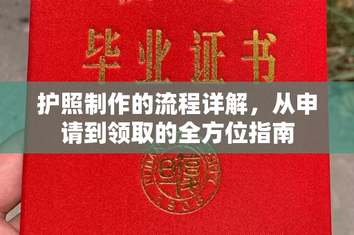 郫县护照制作的流程详解，从申请到领取的全方位指南